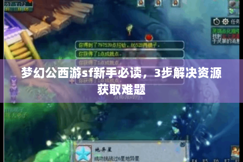 梦幻公西游sf新手必读，3步解决资源获取难题