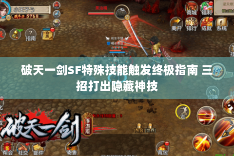 破天一剑SF特殊技能触发终极指南 三招打出隐藏神技