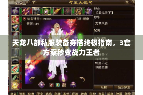 天龙八部私服装备穿搭终极指南，3套方案秒变战力王者