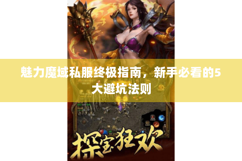 魅力魔域私服终极指南，新手必看的5大避坑法则