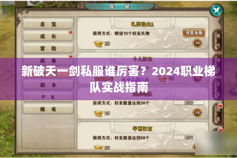 新破天一剑私服谁厉害？2024职业梯队实战指南