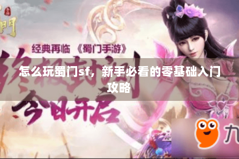 怎么玩蜀门sf，新手必看的零基础入门攻略