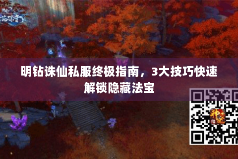 明钻诛仙私服终极指南，3大技巧快速解锁隐藏法宝