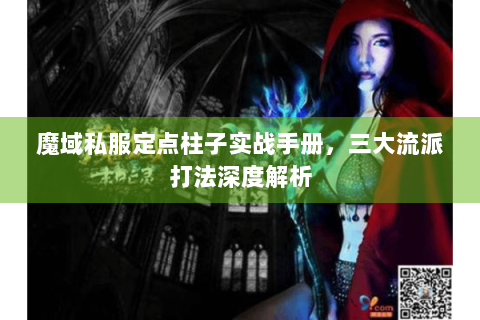 魔域私服定点柱子实战手册，三大流派打法深度解析