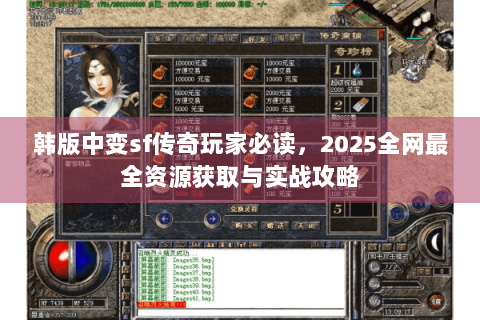 韩版中变sf传奇玩家必读，2025全网最全资源获取与实战攻略