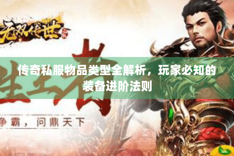 传奇私服物品类型全解析，玩家必知的装备进阶法则