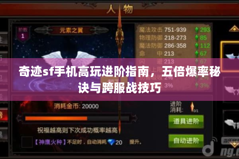 奇迹sf手机高玩进阶指南，五倍爆率秘诀与跨服战技巧