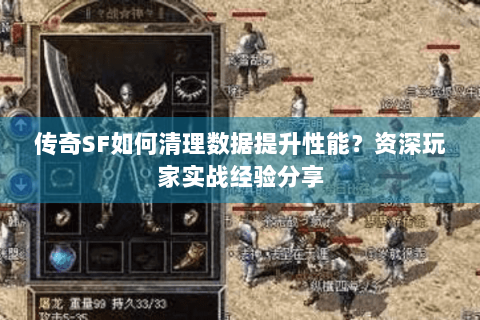 传奇SF如何清理数据提升性能？资深玩家实战经验分享