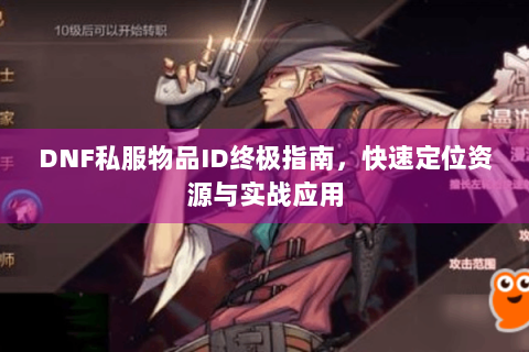 DNF私服物品ID终极指南，快速定位资源与实战应用