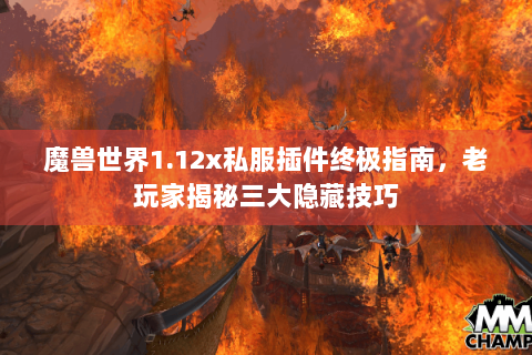 魔兽世界1.12x私服插件终极指南，老玩家揭秘三大隐藏技巧