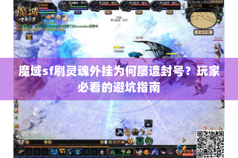 魔域sf刷灵魂外挂为何屡遭封号？玩家必看的避坑指南