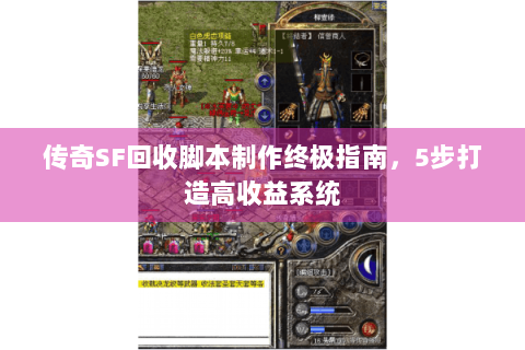 传奇SF回收脚本制作终极指南，5步打造高收益系统