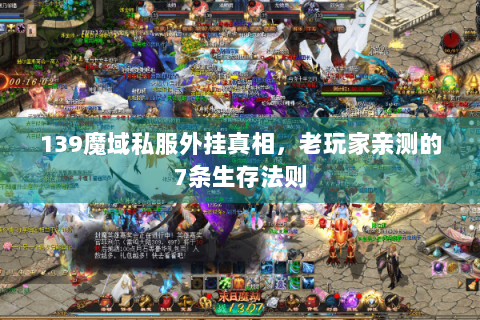 139魔域私服外挂真相，老玩家亲测的7条生存法则