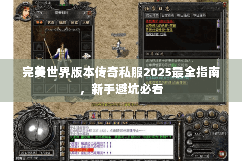 完美世界版本传奇私服2025最全指南，新手避坑必看