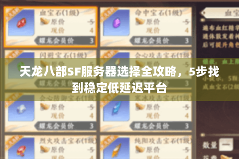 天龙八部SF服务器选择全攻略，5步找到稳定低延迟平台