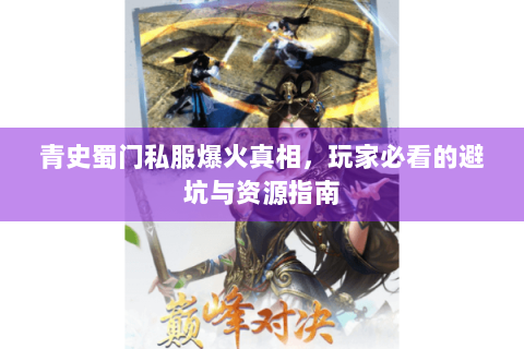 青史蜀门私服爆火真相，玩家必看的避坑与资源指南