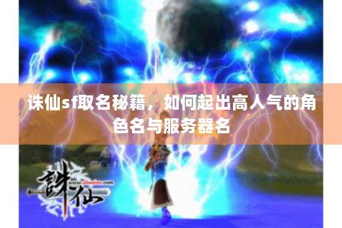 诛仙sf取名秘籍，如何起出高人气的角色名与服务器名