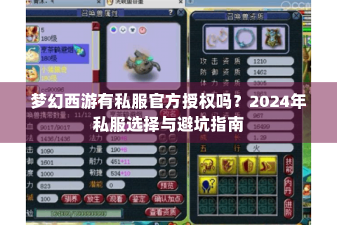 梦幻西游有私服官方授权吗？2024年私服选择与避坑指南