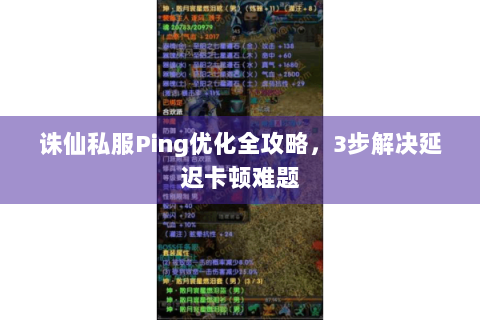 诛仙私服Ping优化全攻略，3步解决延迟卡顿难题