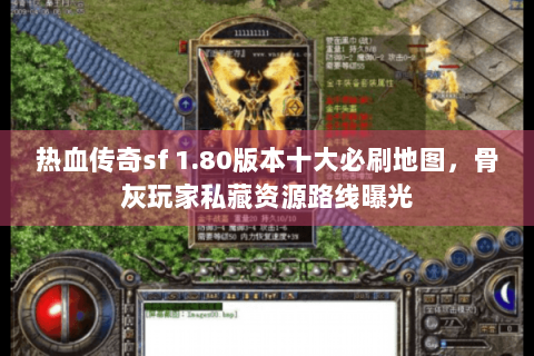 热血传奇sf 1.80版本十大必刷地图，骨灰玩家私藏资源路线曝光