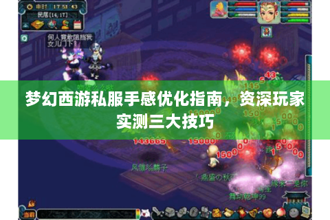 梦幻西游私服手感优化指南，资深玩家实测三大技巧
