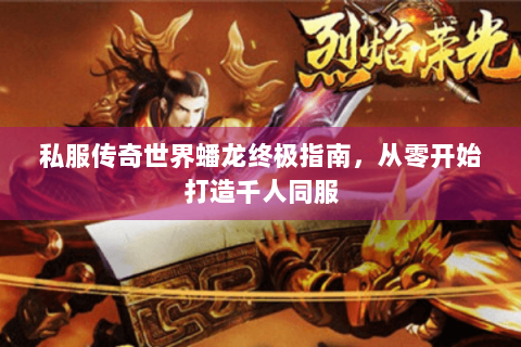 私服传奇世界蟠龙终极指南，从零开始打造千人同服