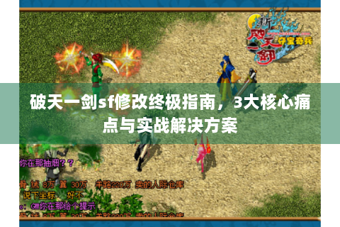 破天一剑sf修改终极指南，3大核心痛点与实战解决方案