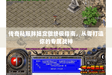 传奇私服胖妞定做终极指南，从零打造你的专属战神