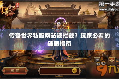 传奇世界私服网站被拦截？玩家必看的破局指南