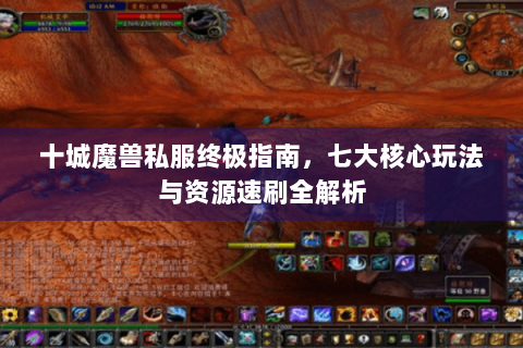 十城魔兽私服终极指南，七大核心玩法与资源速刷全解析