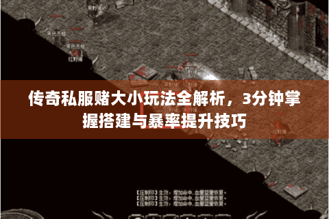 传奇私服赌大小玩法全解析，3分钟掌握搭建与暴率提升技巧