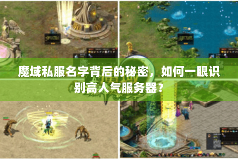魔域私服名字背后的秘密，如何一眼识别高人气服务器？