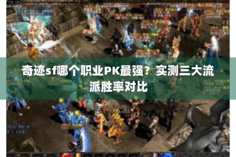 奇迹sf哪个职业PK最强？实测三大流派胜率对比