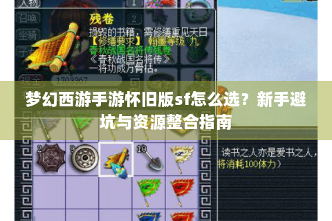梦幻西游手游怀旧版sf怎么选？新手避坑与资源整合指南