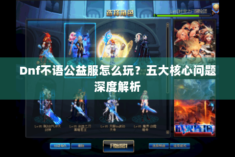 Dnf不语公益服怎么玩？五大核心问题深度解析