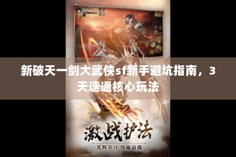 新破天一剑大武侠sf新手避坑指南，3天速通核心玩法