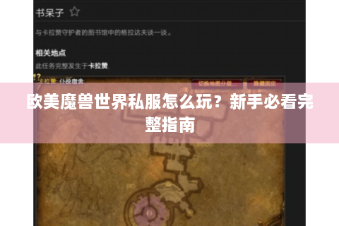 欧美魔兽世界私服怎么玩？新手必看完整指南
