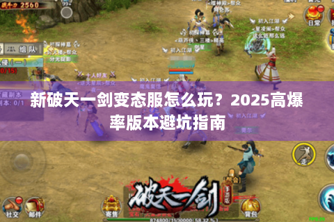 新破天一剑变态服怎么玩？2025高爆率版本避坑指南