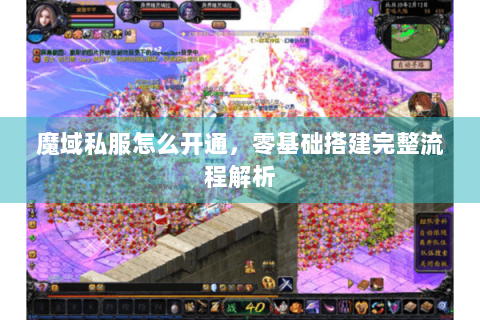 魔域私服怎么开通，零基础搭建完整流程解析