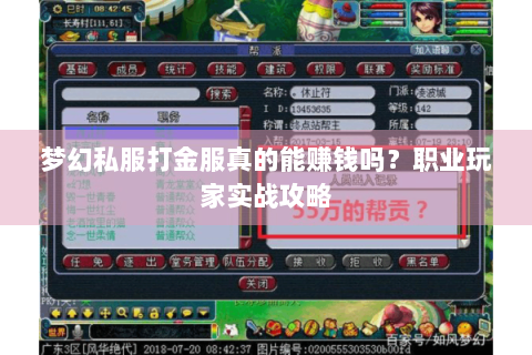 梦幻私服打金服真的能赚钱吗？职业玩家实战攻略