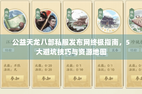 公益天龙八部私服发布网终极指南，5大避坑技巧与资源地图