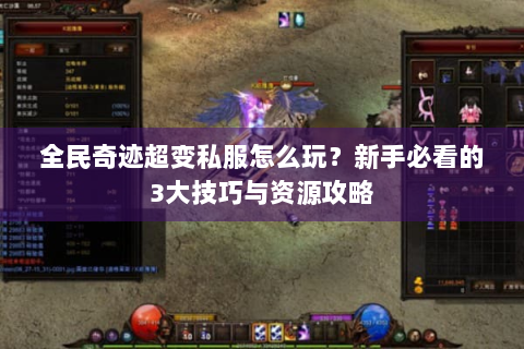 全民奇迹超变私服怎么玩？新手必看的3大技巧与资源攻略
