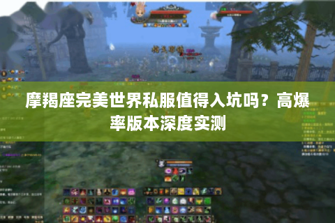 摩羯座完美世界私服值得入坑吗？高爆率版本深度实测