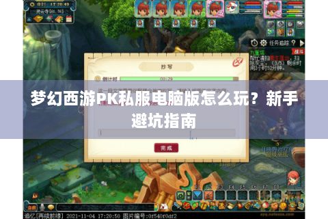 梦幻西游PK私服电脑版怎么玩？新手避坑指南
