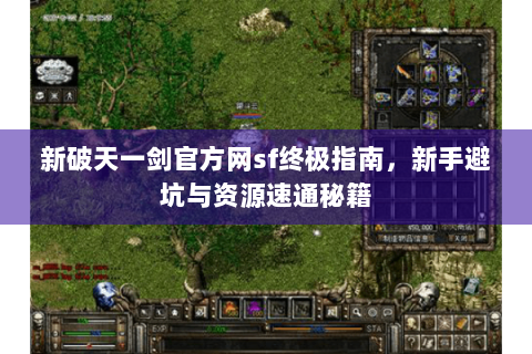 新破天一剑官方网sf终极指南，新手避坑与资源速通秘籍