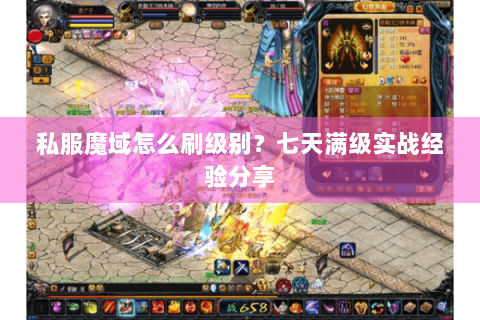 私服魔域怎么刷级别？七天满级实战经验分享