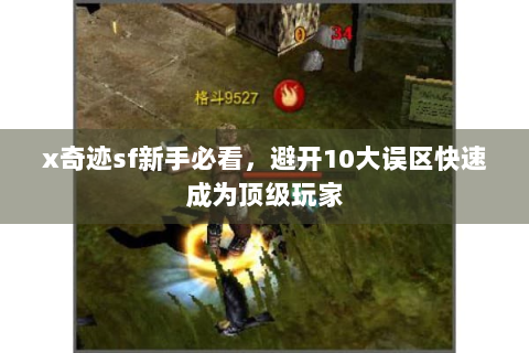 x奇迹sf新手必看，避开10大误区快速成为顶级玩家