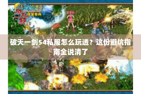 破天一剑54私服怎么玩透？这份避坑指南全说清了