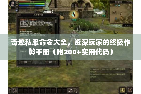 奇迹私服命令大全，资深玩家的终极作弊手册（附200+实用代码）