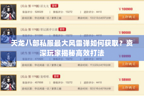 天龙八部私服最大风雷弹如何获取？资深玩家揭秘高效打法